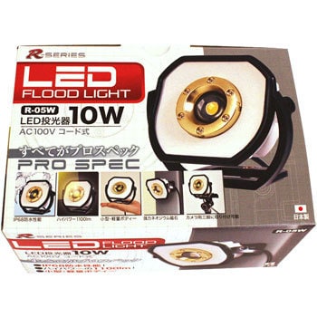 R-05 LED投光器 AC式防水 ライトテック 11W - 【通販モノタロウ】
