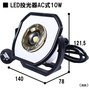 LED投光器 AC式防水 ライトテック
