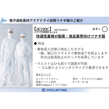 TriApex クリーンウェア 快適・吸汗速乾ツナギ服 東洋リントフリー