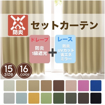 【レース付きセットカーテン】 1級遮光 防炎 16色展開 無地 ミラー 省エネ UVカット ベルーイセット ユニベール