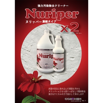 強力床用洗剤(濃縮タイプ)ヌリッパーx2(バイツー) コスケム 床用