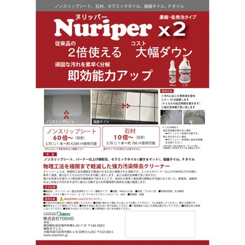 強力床用洗剤(濃縮タイプ)ヌリッパーx2(バイツー) コスケム 床用