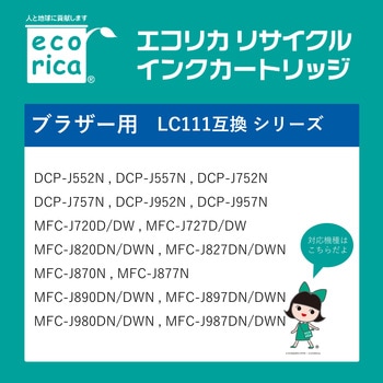 リサイクルインク ブラザー対応 LC111互換 エコリカ