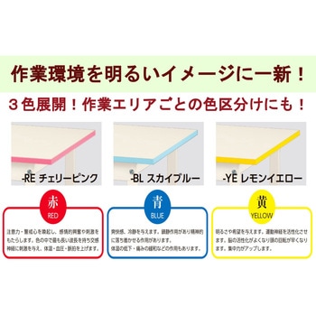 軽量作業台/耐荷重150kg_色彩テーブル_固定式H740_ワークテーブル150シリーズ 山金工業