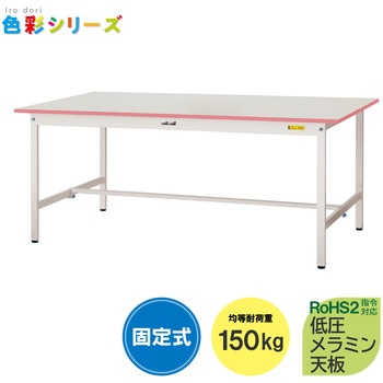 軽量作業台/耐荷重150kg_色彩テーブル_固定式H740_ワークテーブル150シリーズ 山金工業
