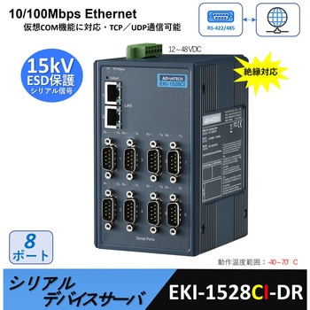 8ポートシリアルデバイスサーバ【DINレール取付】 Advantech(アドバンテック)