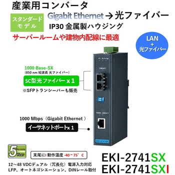 【コンバータ】イーサネット→光ファイバ (マルチモード/シングルモード/SFP) Advantech(アドバンテック)