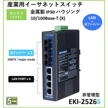 非管理型 産業用イーサネットスイッチ (10/100Mbps対応) EKI-2000シリーズ Advantech(アドバンテック)