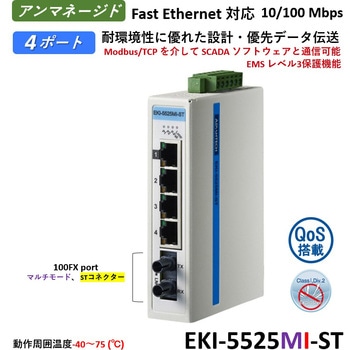 非管理型・産業用イーサネットスイッチ 広範囲温度対応：EKI-5500シリーズ Advantech(アドバンテック)