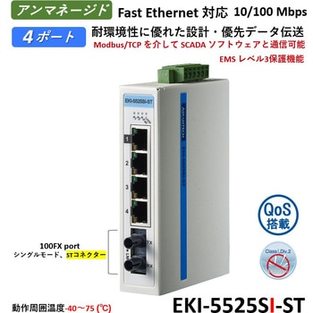 非管理型・産業用イーサネットスイッチ 広範囲温度対応：EKI-5500シリーズ Advantech(アドバンテック)