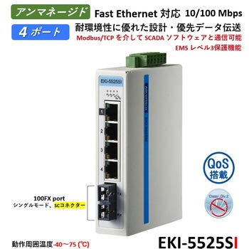 非管理型・産業用イーサネットスイッチ 広範囲温度対応：EKI-5500シリーズ Advantech(アドバンテック)