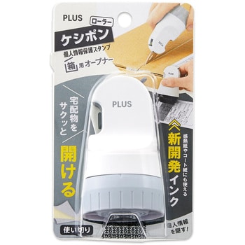 個人情報保護スタンプ ローラーケシポン 箱用オープナー プラス(文具)