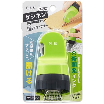 個人情報保護スタンプ ローラーケシポン 箱用オープナー プラス(文具)