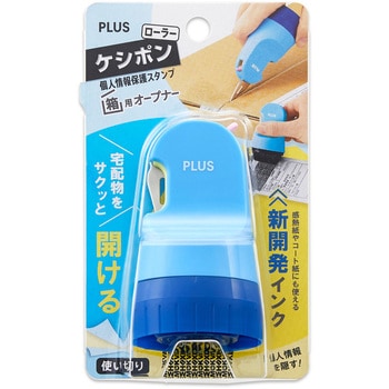 個人情報保護スタンプ ローラーケシポン 箱用オープナー プラス(文具)