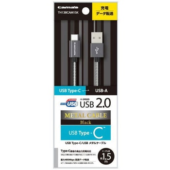 USB2.0 Type-C/USBメタルケーブル 多摩電子