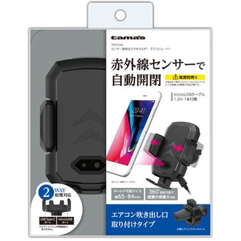 TKR15AL センサー開閉式スマホホルダー エアコンルーバー 1個 多摩電子