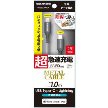 CtoLメタルケーブル 1.0m 多摩電子
