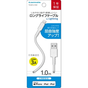 Lightning ケーブル ホワイト 多摩電子