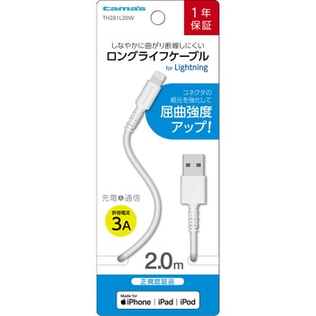Lightning ケーブル ホワイト 多摩電子