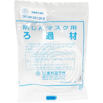 防じんマスク用ろ過材 - 重松製作所