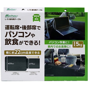 車内テーブル Meltec(大自工業)