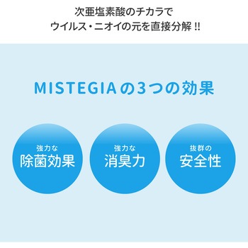 MISTEGIA スプレーボトルタイプ OZAWA