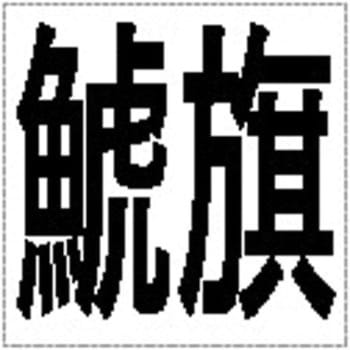 【名入れ】Xスタンパー ビジネス用 キャップレスE角型 別製 ハンコ・印鑑のオーダー シヤチハタ