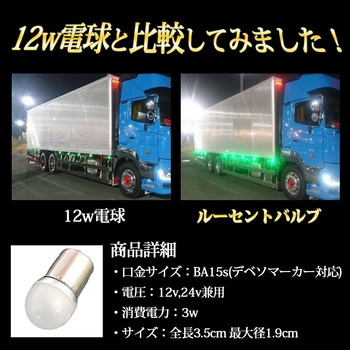 ルミナスルーセントバルブ バスマーカー用 s25 シングル BA15s 12v/24v兼用 竹村商会
