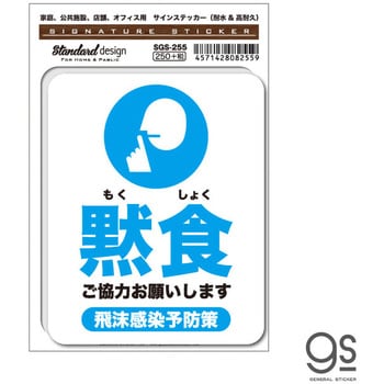 サインステッカー 黙食 ご協力お願いします ゼネラルステッカー