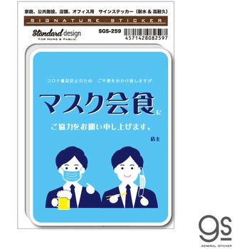 サインステッカー マスク会食 ご協力お願いします 男性 ゼネラルステッカー