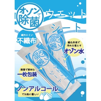 オゾンで除菌 ウェットシート(衛生的な個包装) アステップ