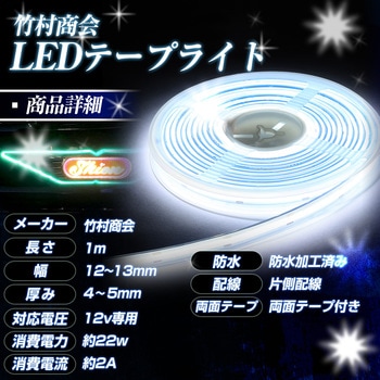LEDテープライトCOBタイプ 1m 防水 12v 専用 竹村商会