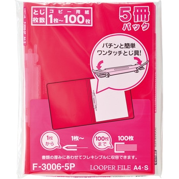 ルーパーファイル＜5冊パック＞ リヒトラブ