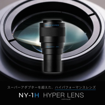 ソニーα用 Cマウントアダプター NY-1Hハイパーレンズ(広視野・高解像) マイクロネット