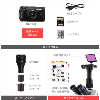 TG-7-SS OM SYSTEM製デジカメ TG-7顕微鏡撮影システム 1セット