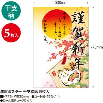 29-390 年賀ポスター(寅)令和4年度 1冊(5枚) ササガワ(タカ印