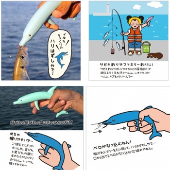 イルカやん!ハリはずし 第一精工