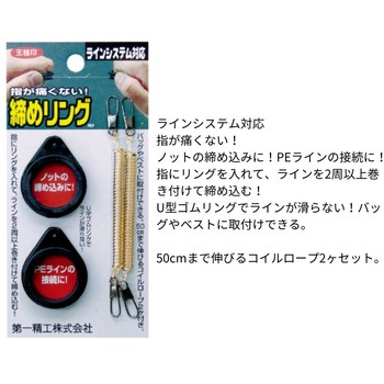 締めリング 第一精工