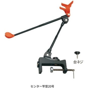 センター竿受20号 第一精工