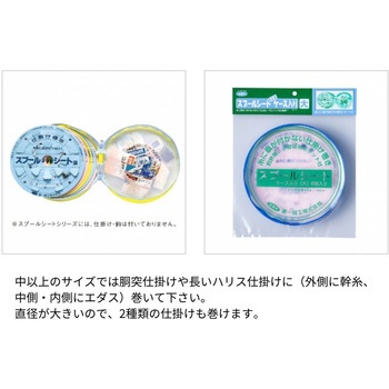 スプールシート EVAケース入 第一精工