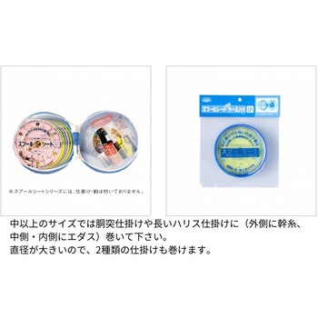 スプールシート EVAケース入 第一精工
