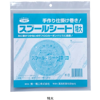 スプールシート 第一精工