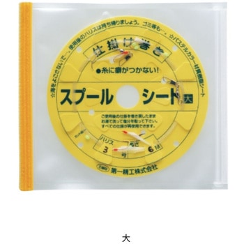 ふやせるスプールシート 第一精工