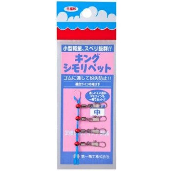 キングシモリペット 第一精工