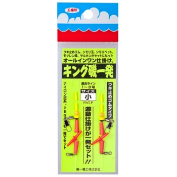 キング磯一発 第一精工