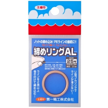 締めリングAL 第一精工