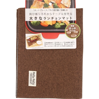 大きなランチョンマット ブラウン サンベルム