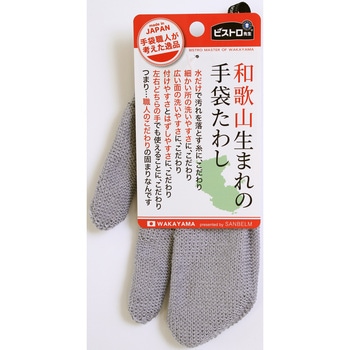 和歌山生まれの手袋たわし サンベルム