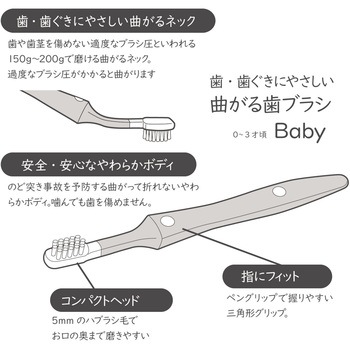まがるハブラシBabyはじめての歯ブラシ アイ・シー・アイデザイン研究所