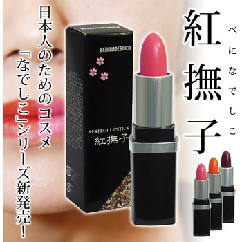 落ちない口紅 紅撫子 べになでしこ うる艶 コラーゲン リップ 上品 DAP